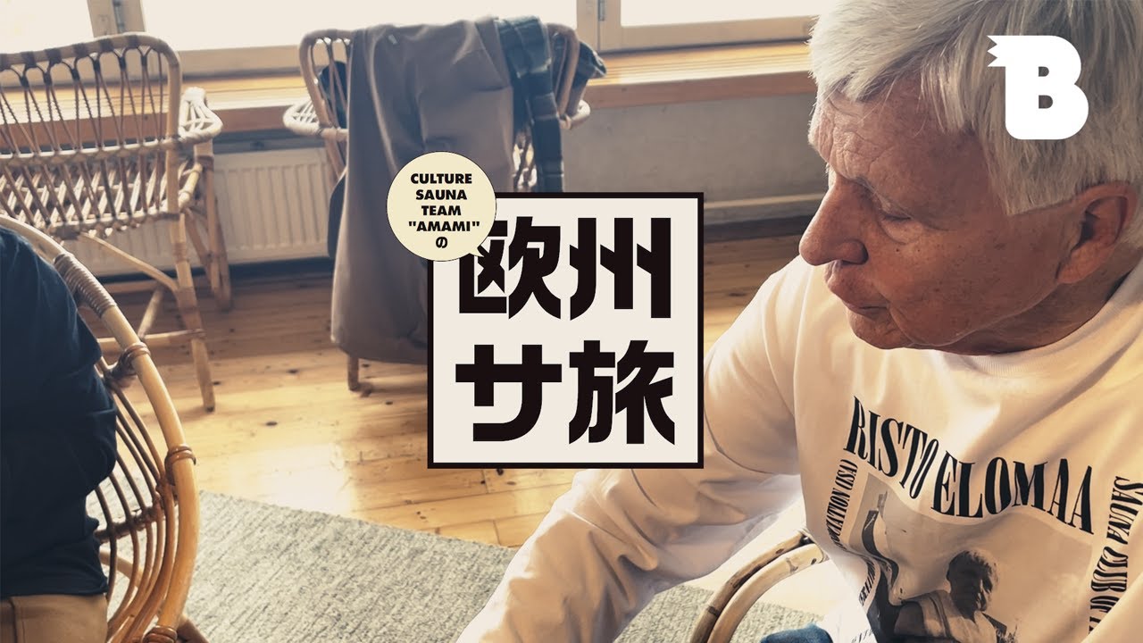 フィンランドサウナ協会の総本山〈サウナセウラ〉でエローマ会長と出会う！（後編）