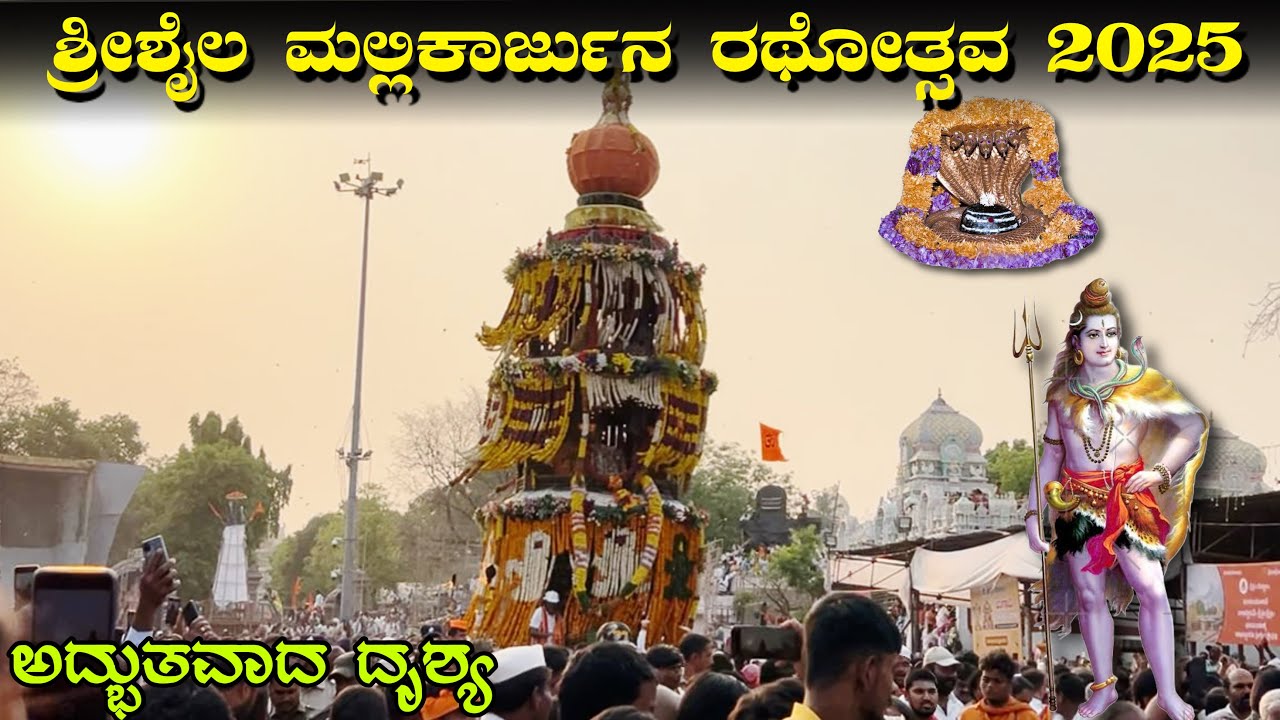 ಶ್ರೀಶೈಲ ಮಲ್ಲಯ್ಯನ ತೇರು 2025🙏| ನೋಡಿ ಪುನೀತರಾಗಿ Srisailam Padayatra | Srisaila padayatre Srisaila Teru