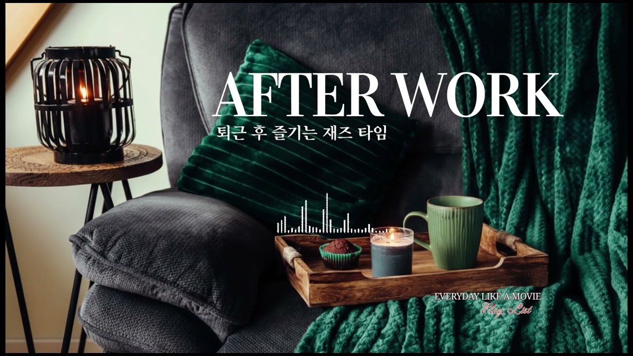 [릴렉스 감성재즈] 퇴근 후 나를 위한 시간☕눈 감고 편안하게 #스트레스해소 #힐링뮤직