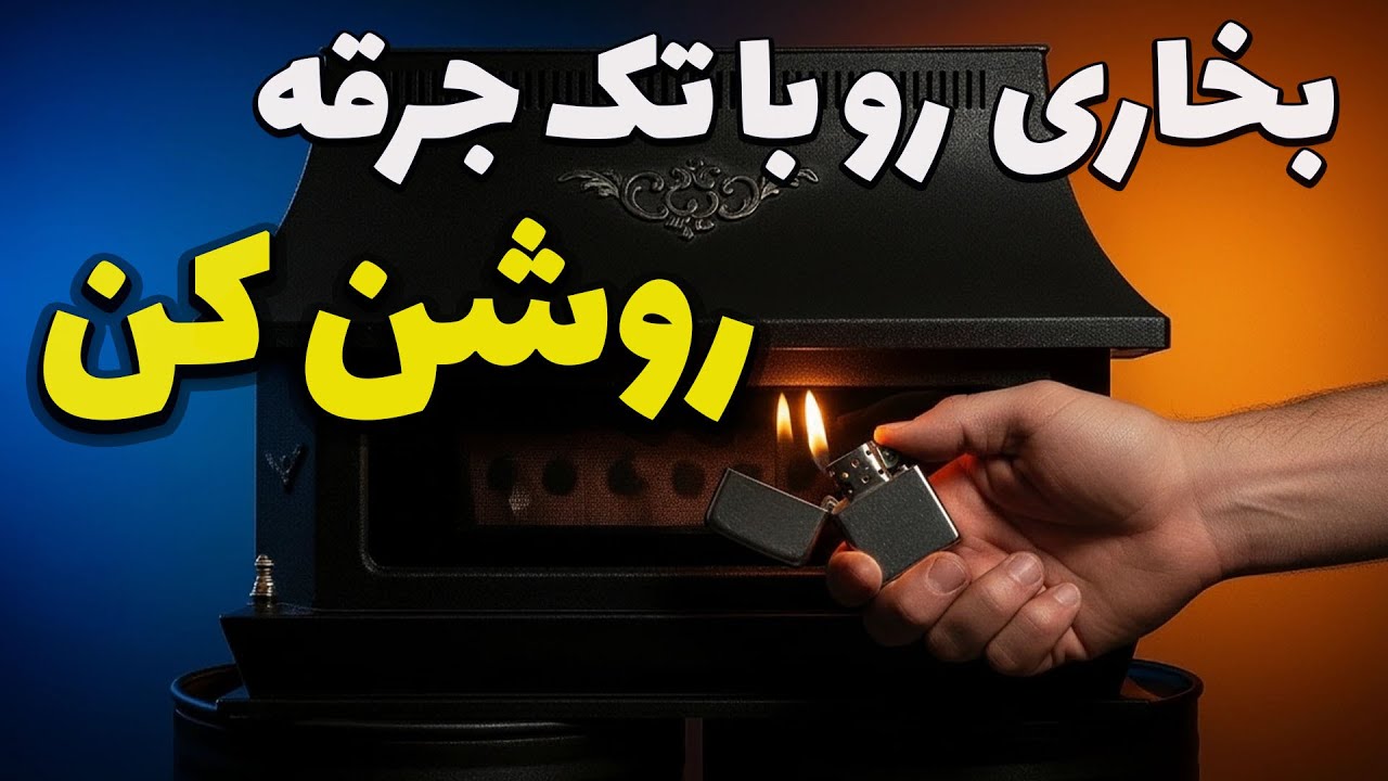 چرا بخاری با تک جرقه روشن نمیشه؟چه کار کنیم با تک جرقه بخاری روشن بشه