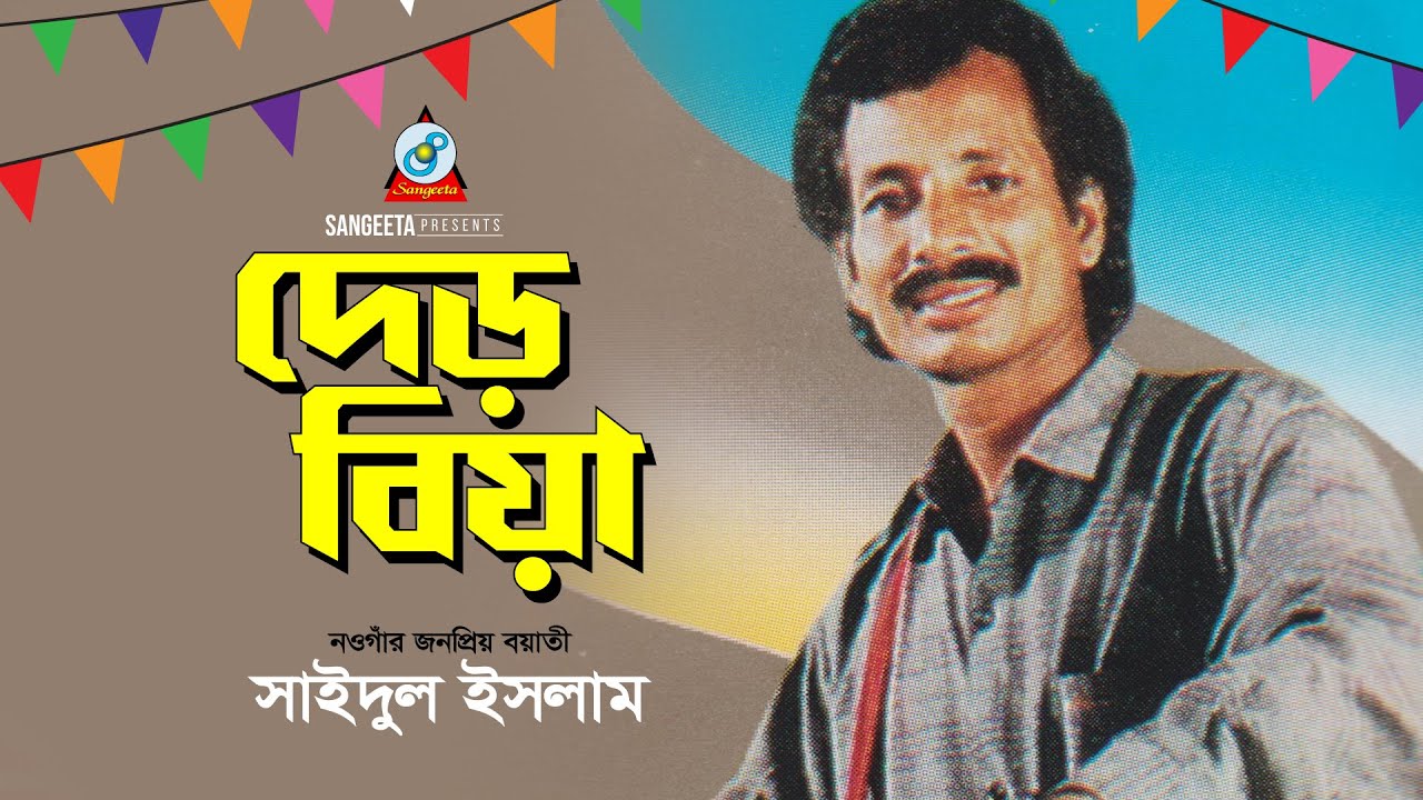 Der Biya | Saidul Islam | দেড় বিয়া | কিচ্ছা কাহিনী