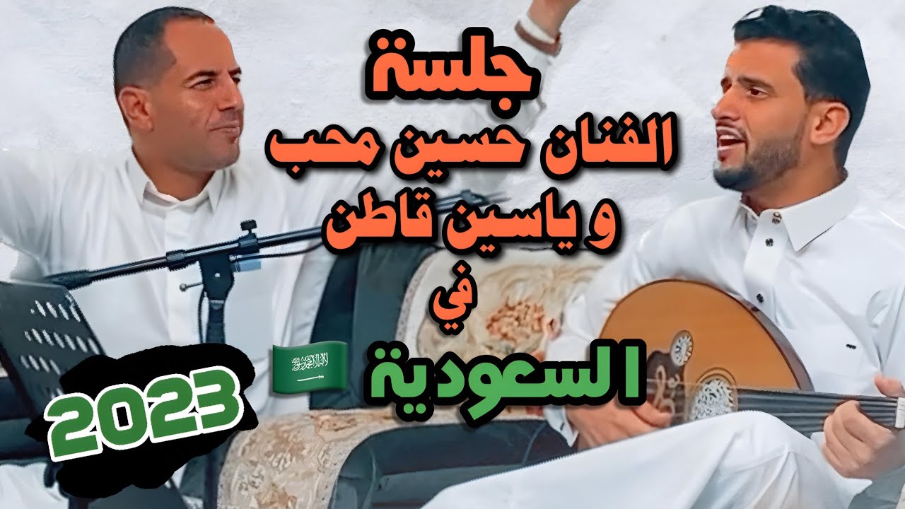 من جلسة الفنان حسين محب و ياسين قاطن في السعودية الجزء الاول 2023 #فانتوم_للصوتيات