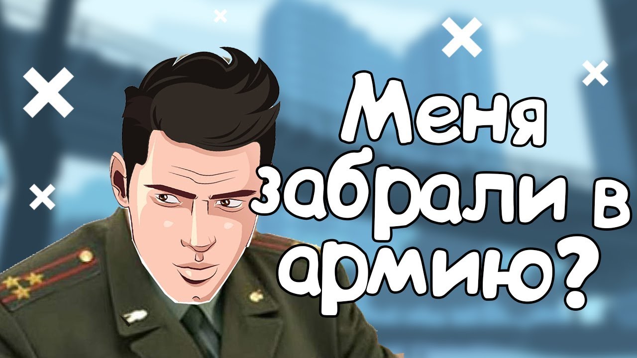 КРМП ЮТУБЕРА ЗАБИРАЮТ В АРМИЮ (НЕ КЛИКБЕЙТ)
