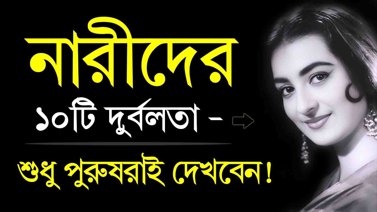 Part 2: নারীর ১০টি গোপন দুর্বলতা – পুরুষরা দেখলে চমকে যাবেন!