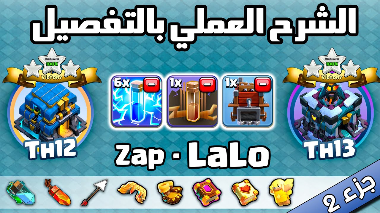 الجزء الثاني ⚔️ هجمات زاب لالو ( تاون 12 - 13 )