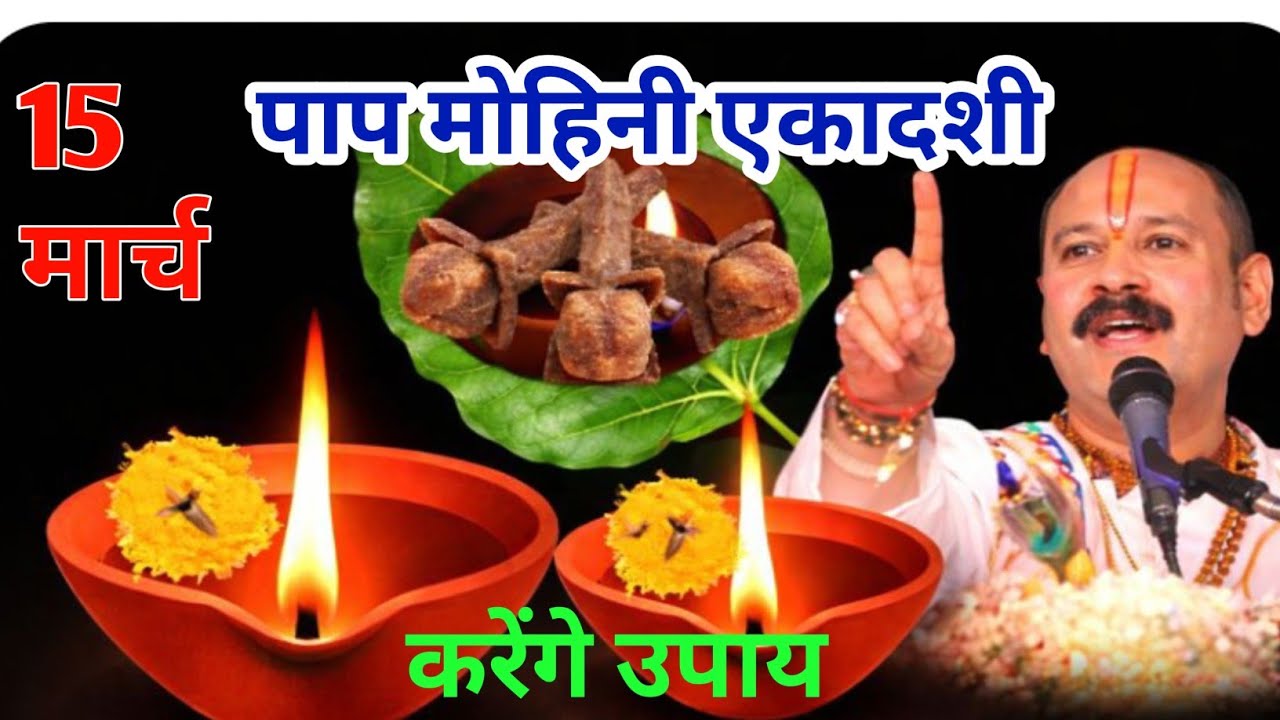 14 मार्च चैत्र पापमोचनी एकादशी | एकादशी विशेष कथा उपाय,महत्व | बुद्धि उन्नति,चावल समर्पित,व्रत क्रोध