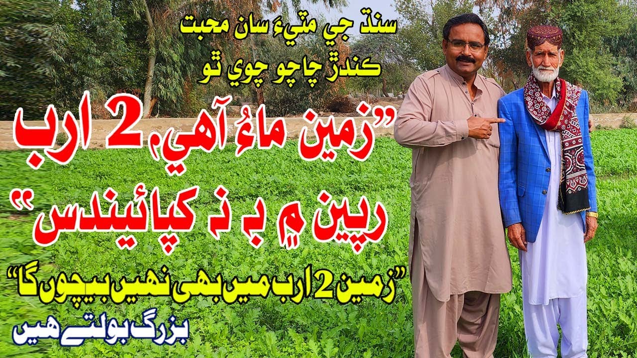 I will not sell my land even for 2 billion | oldman says | love for land