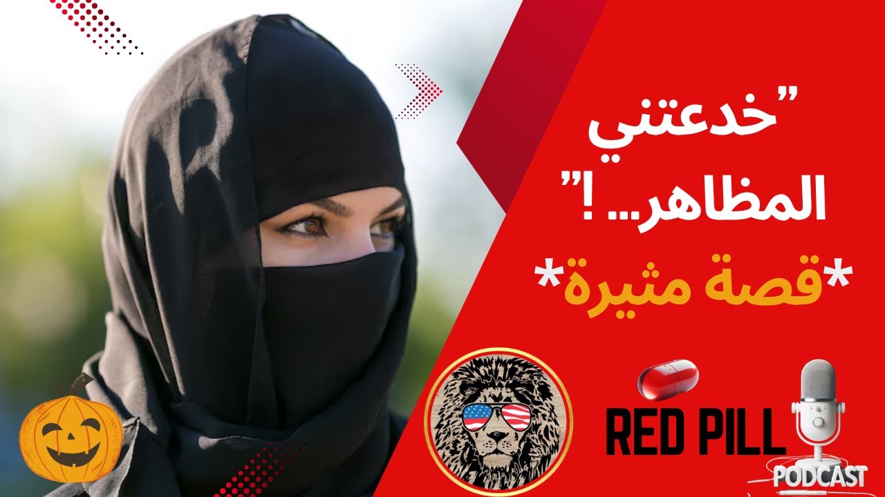 خُدعت بالمظاهر: تزو_جت ذات الدين  واكتشفت ماضيها المظلم - الحقيقة الصادمة التي عرفتها بعد الز_واج
