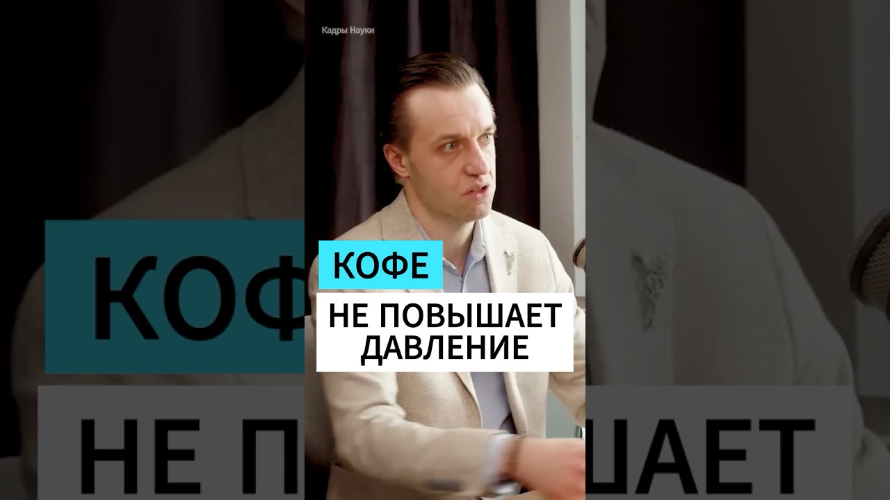 ЧАЙ ИЛИ КОФЕ? - Доктор Сергей Вялов  #питание #еда #докторвялов #наука