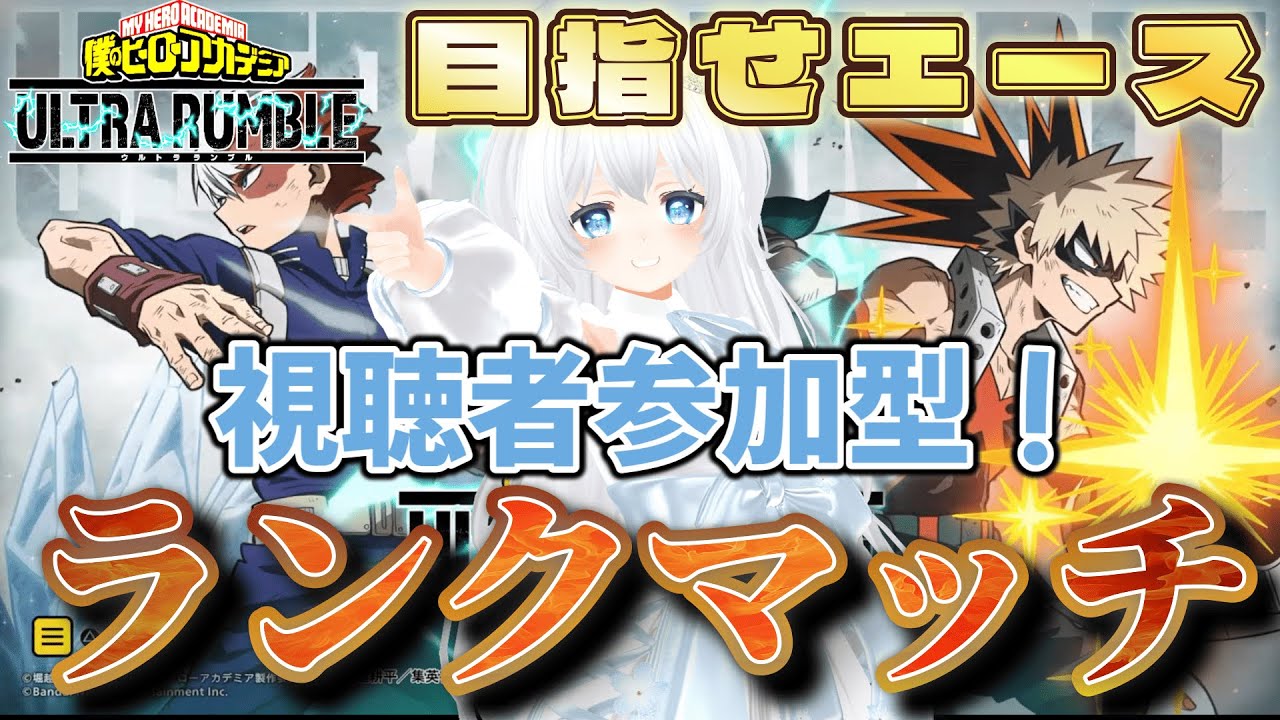【ヒロアカUR】ねじれ追加前夜！参加型ランクマ！【僕のヒーローアカデミアウルトラランブル】