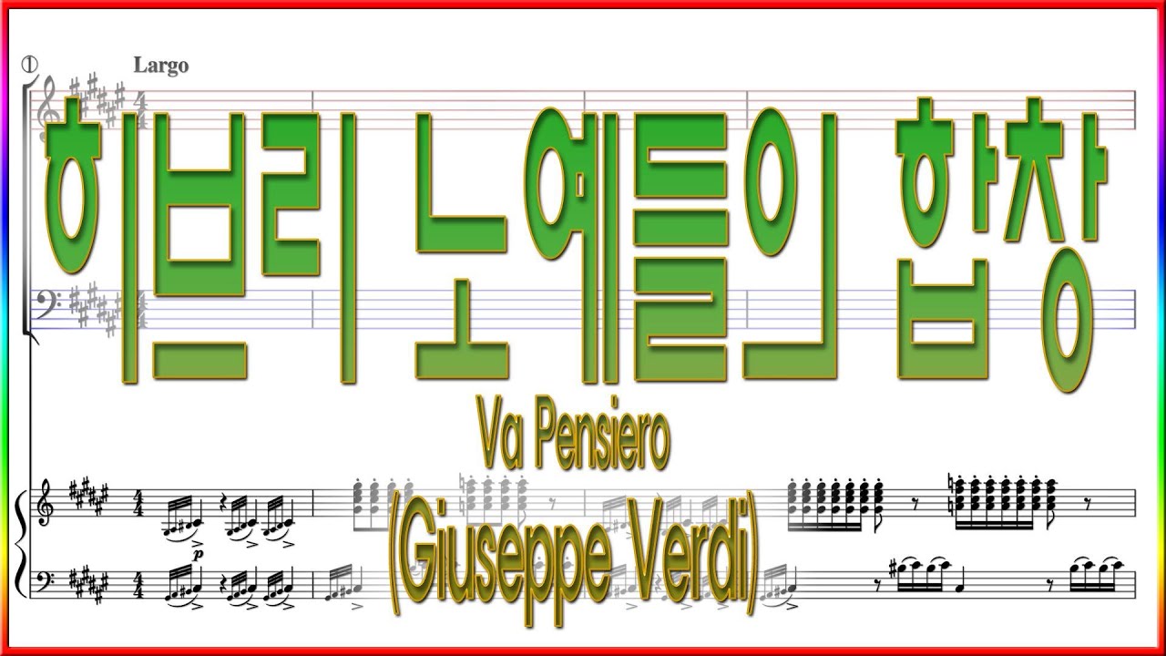 [합창] 히브리 노예들의 합창(Verdi) / Va Pensiero (The Chorus of the Hebrew Slaves from Nabucco) 파트연습 악보동영상