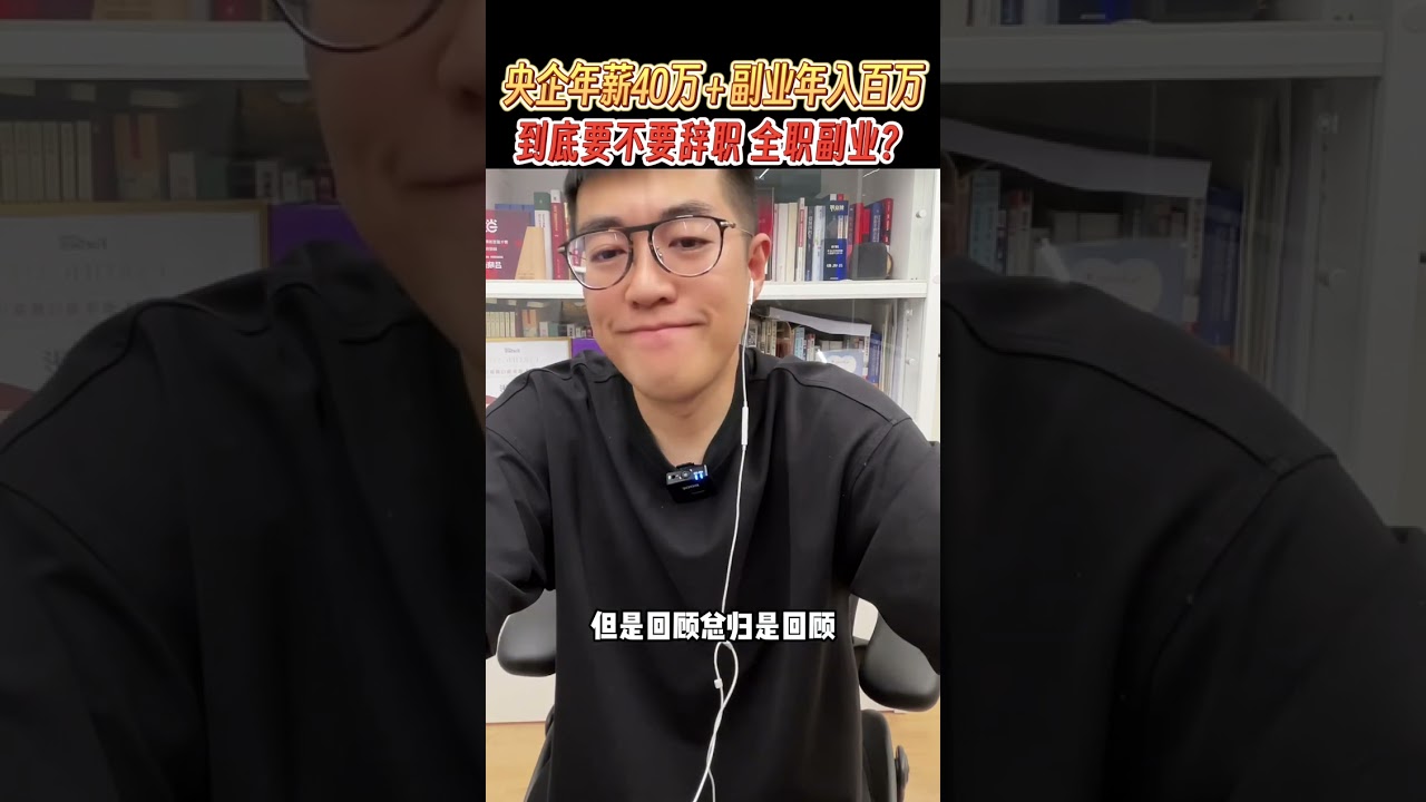 央企年薪40万+副业年入百万，到底要不要辞职全职副业？ #底层逻辑 #跳槽 #掘金计划2026 #创业 #职场