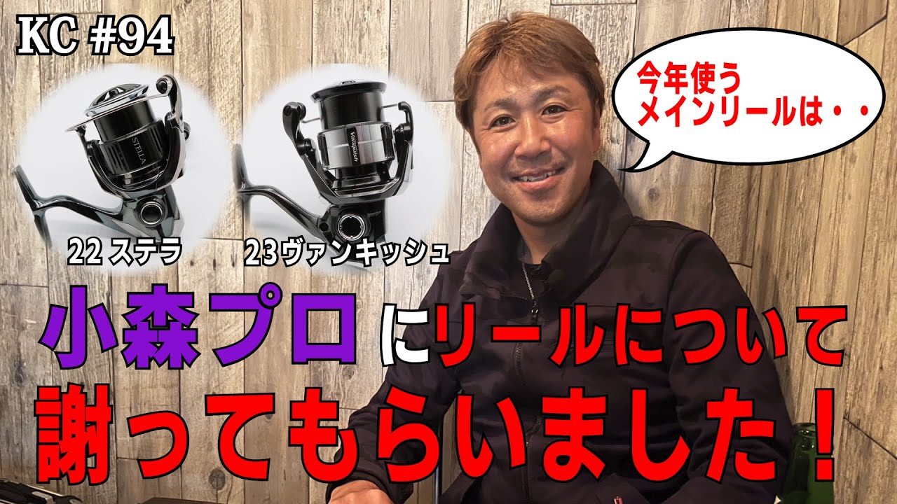 ＃94 小森嗣彦プロにスピニングリールについて考えを改めて貰いました！