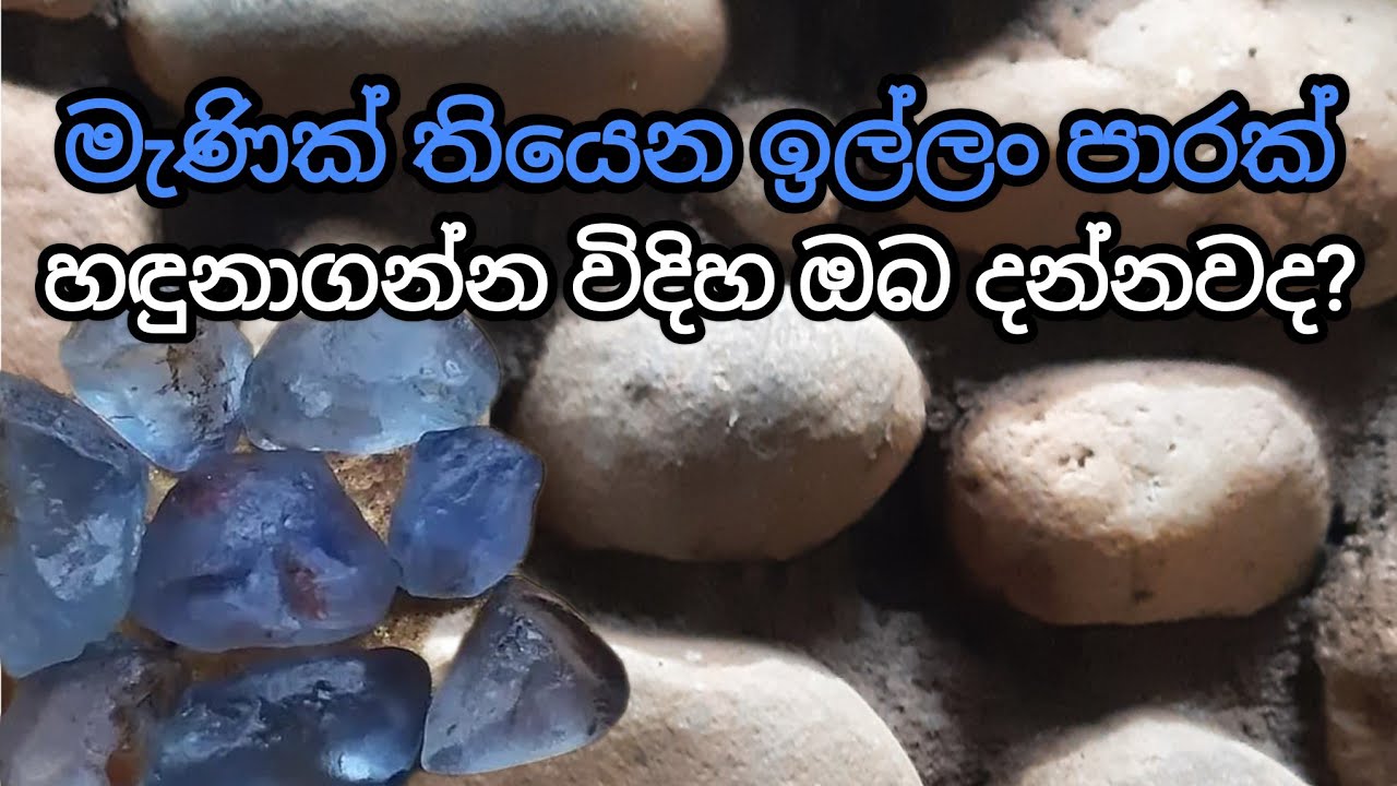Sapphire mining / මැණික් ඉල්ලම / srilanka Sapphire mining.