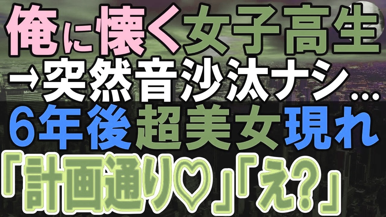 【感動する話】仕事に向かう電車で困っている女子高生を救った俺。この後、偶然にも行き先が一緒だったので向かうと…彼女は俺にとあるお願いをしてきて…6年後、意外な展開に…【いい話・泣ける話・朗読】