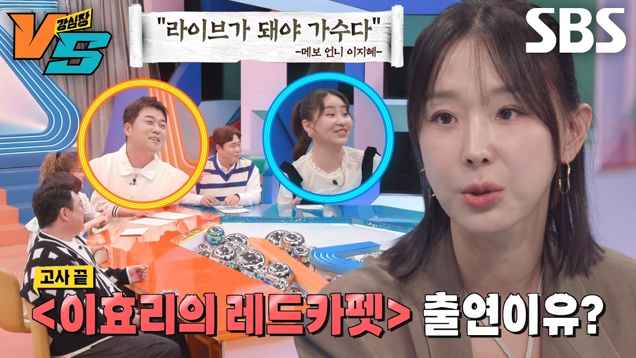 &ldquo;꼴 보기 싫은 캐릭터(?)&rdquo; 이지혜, 무대 위에서 라이브만 고집하는 이유! (ft. 메보언니) #강심장VS #SBSenter