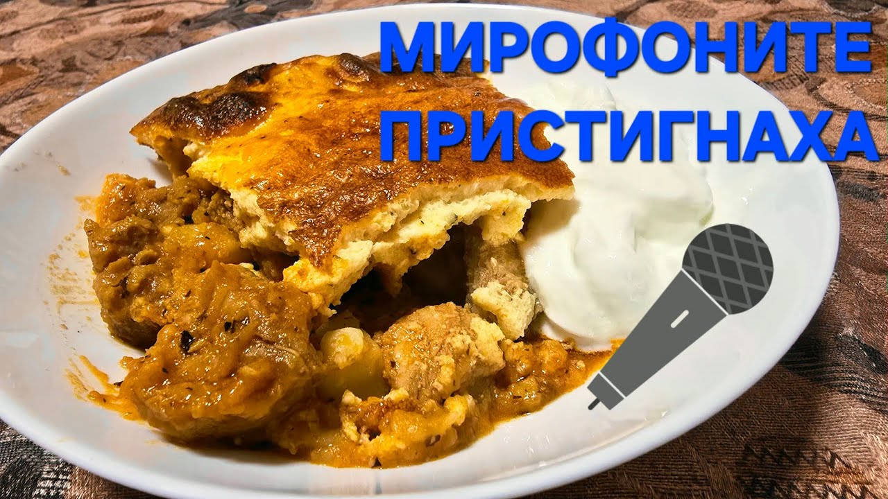 МУСАКА ПО МОЙ НАЧИН 🤣