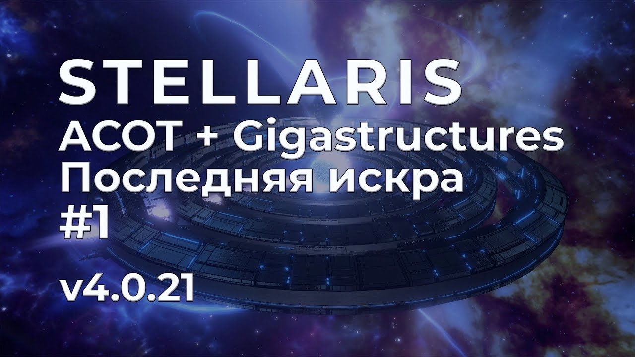 Stellaris. ACOT + Gigastructures. Последняя искра - #1