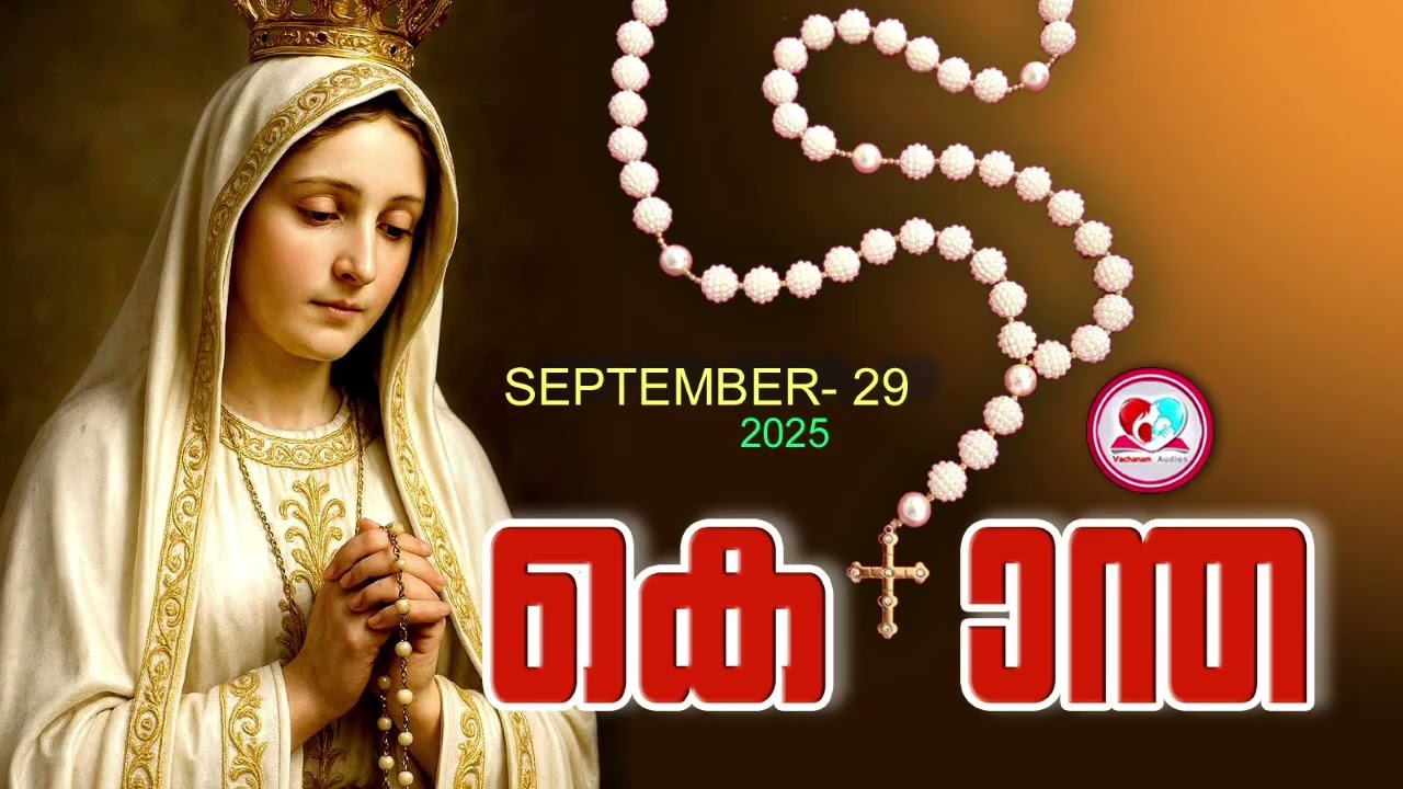 ഇന്ന് September 29#സന്തോഷത്തിൻറെ രഹസ്യങ്ങൾ പ്രാർത്ഥിച്ചു ഇന്നത്തെ ദിവസം ആരംഭിക്കാം#japamala   for 29
