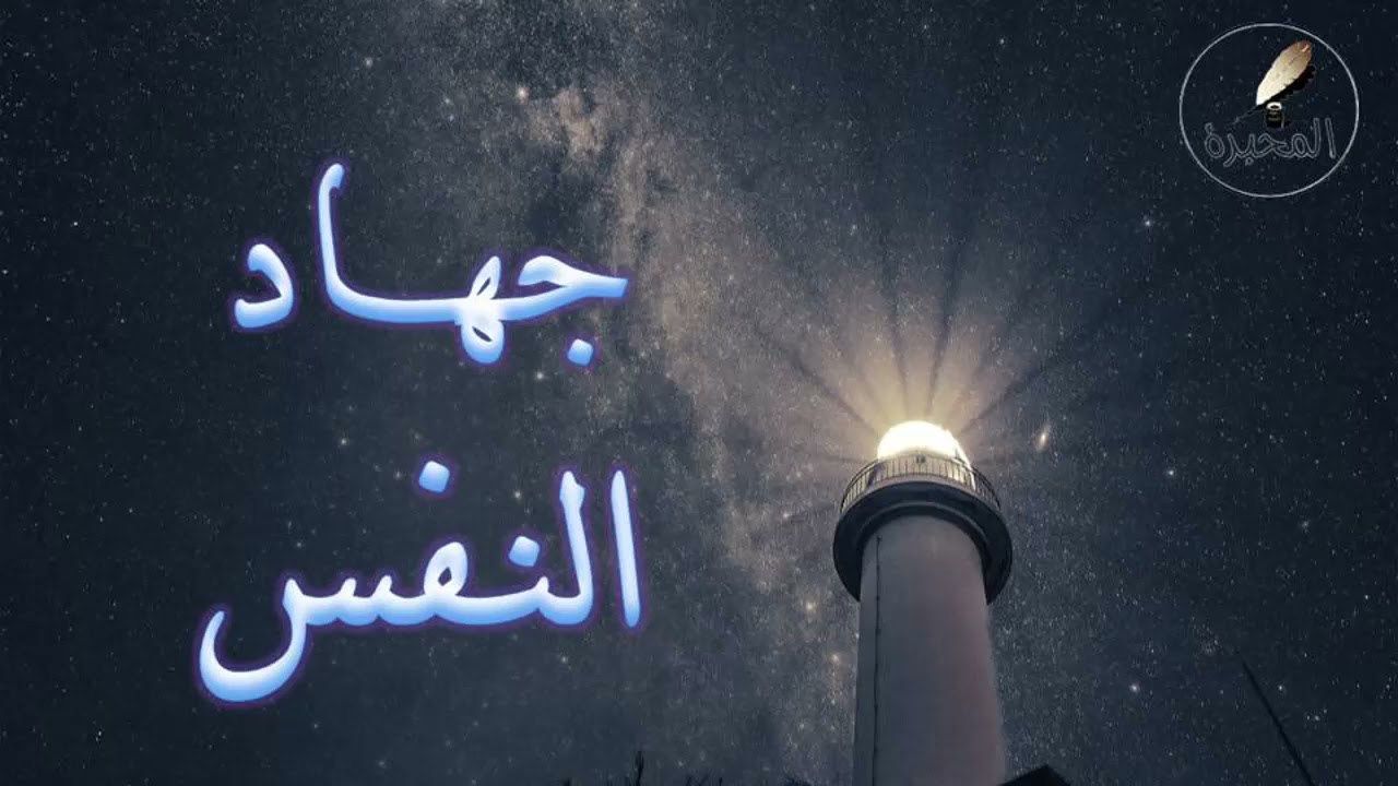 37 جهاد النفس. الشيخ عبد الرزاق بن عبد المحسن البدر