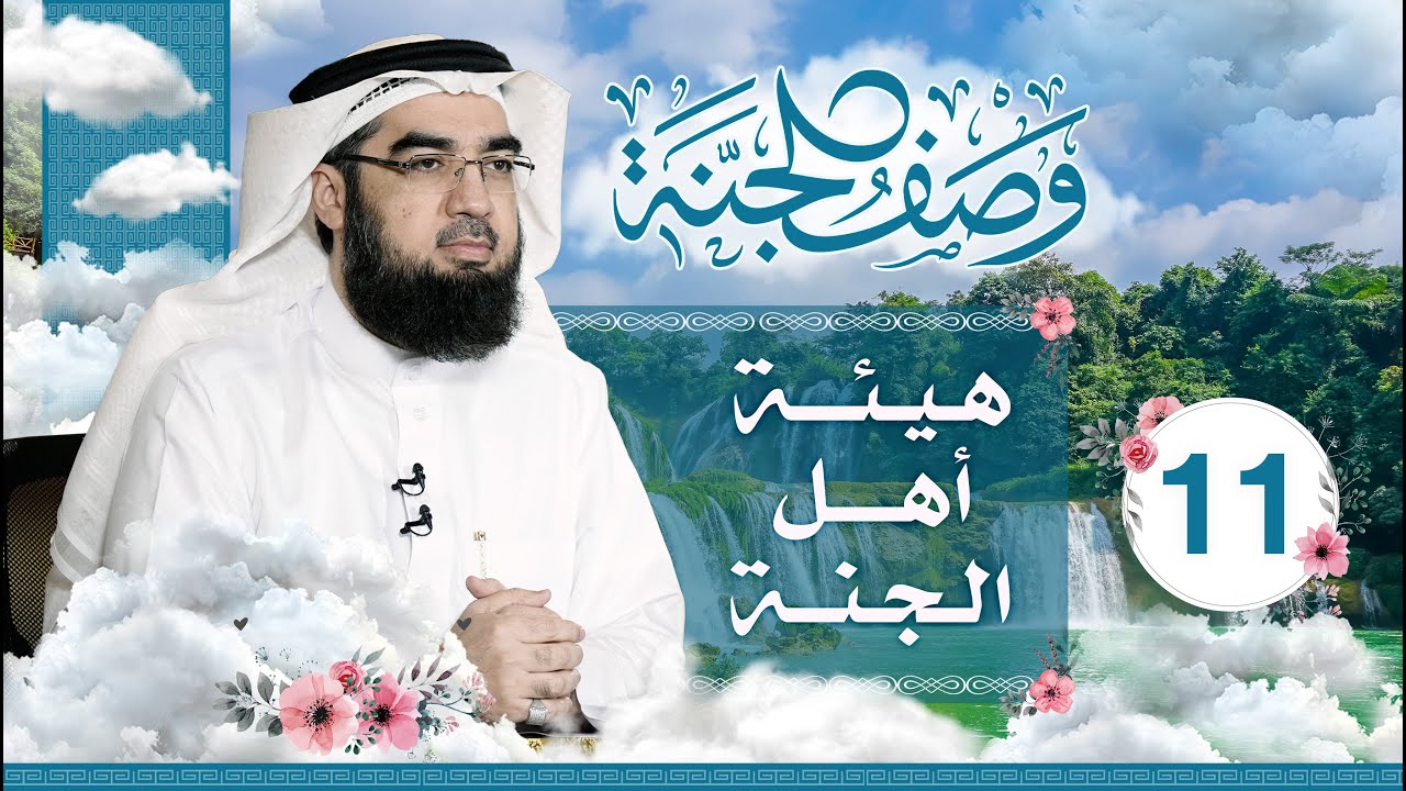 #11 وصف الجنة | هيئة أهل الجنة | حسن الحسيني