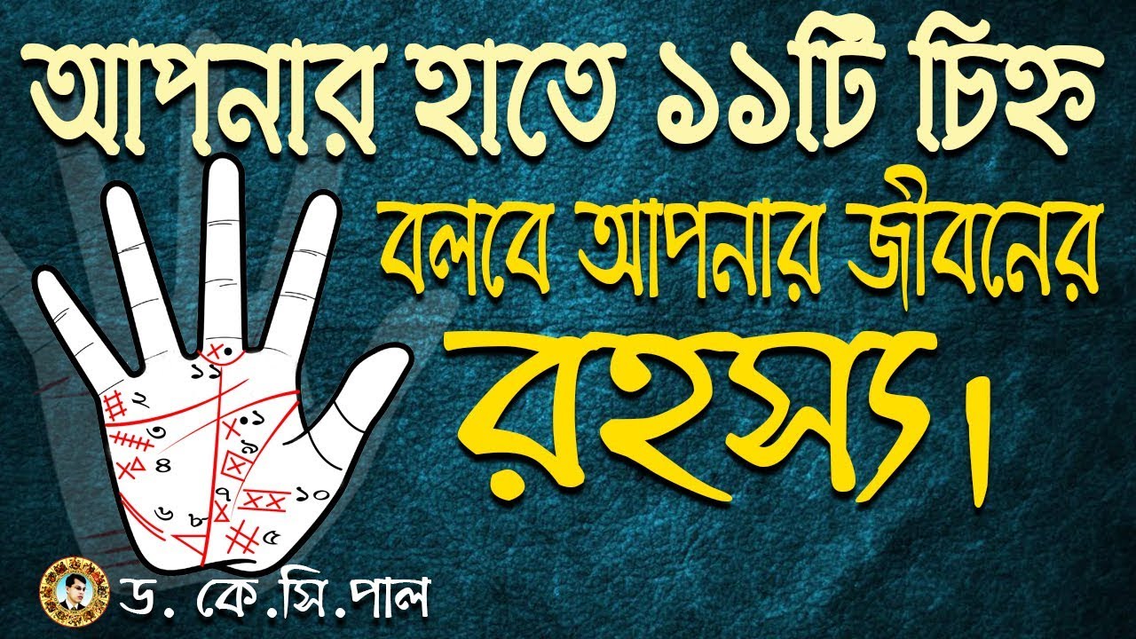 আপনার হাতের ১১টি চিহ্ন বলবে আপনার জীবনের রহস্য। Astrologer-Dr. K.C.Pal
