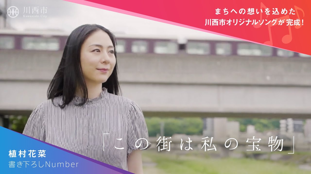 この街は私の宝物／植村花菜（制作：川西市）