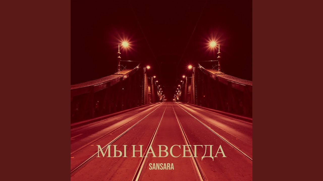 Мы навсегда