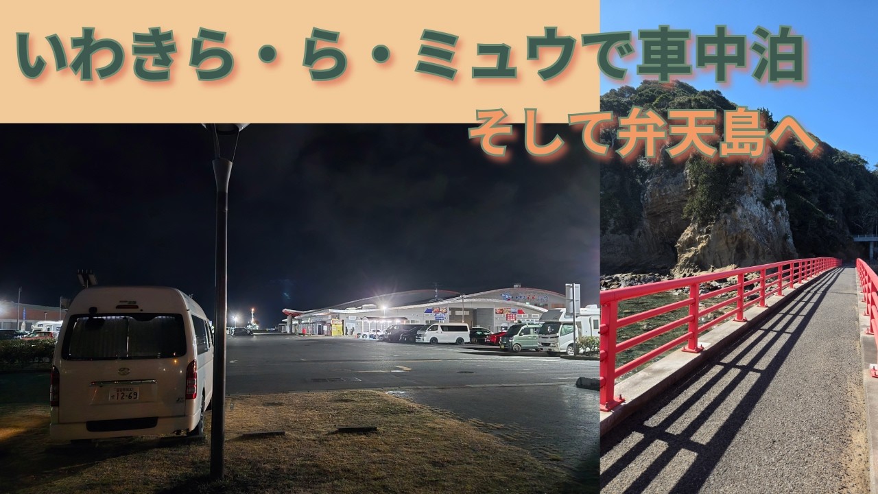 【タコス２B】いわきら・ら・ミュウで車中泊
