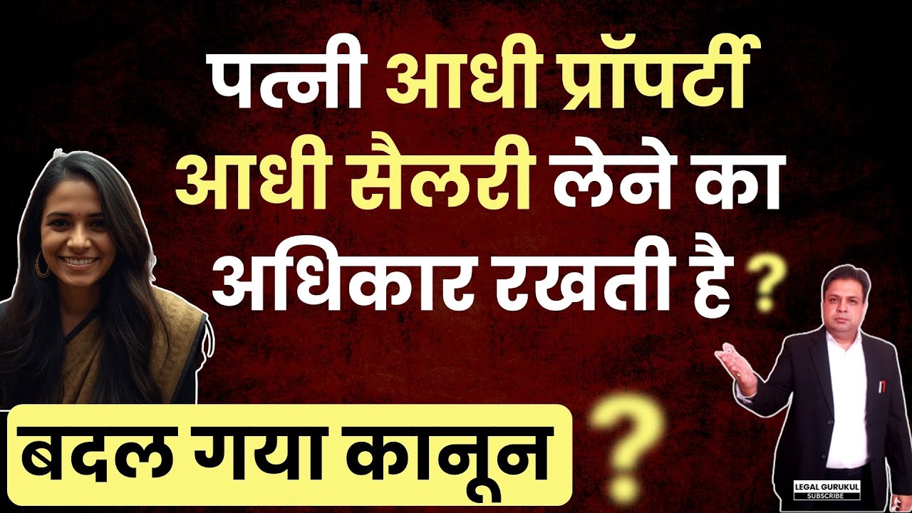 पत्नी का आधी प्रॉपर्टी और आधी सैलरी पर अधिकार? Legal Gurukul