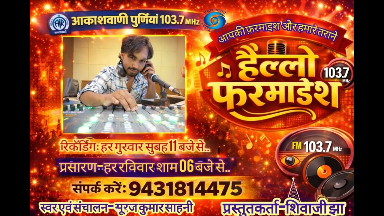 हैलो  फरमाइश  स्वर एवं संचालन- सूरज कुमार सहनीप्रस्तुतकर्ता - शिवाजी झा