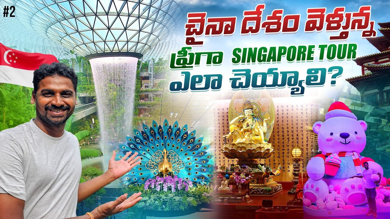 Бесплатная экскурсия по Сингапуру 🇸🇬 | Аэропорт Чанги | Jewel | Uma Telugu Traveller