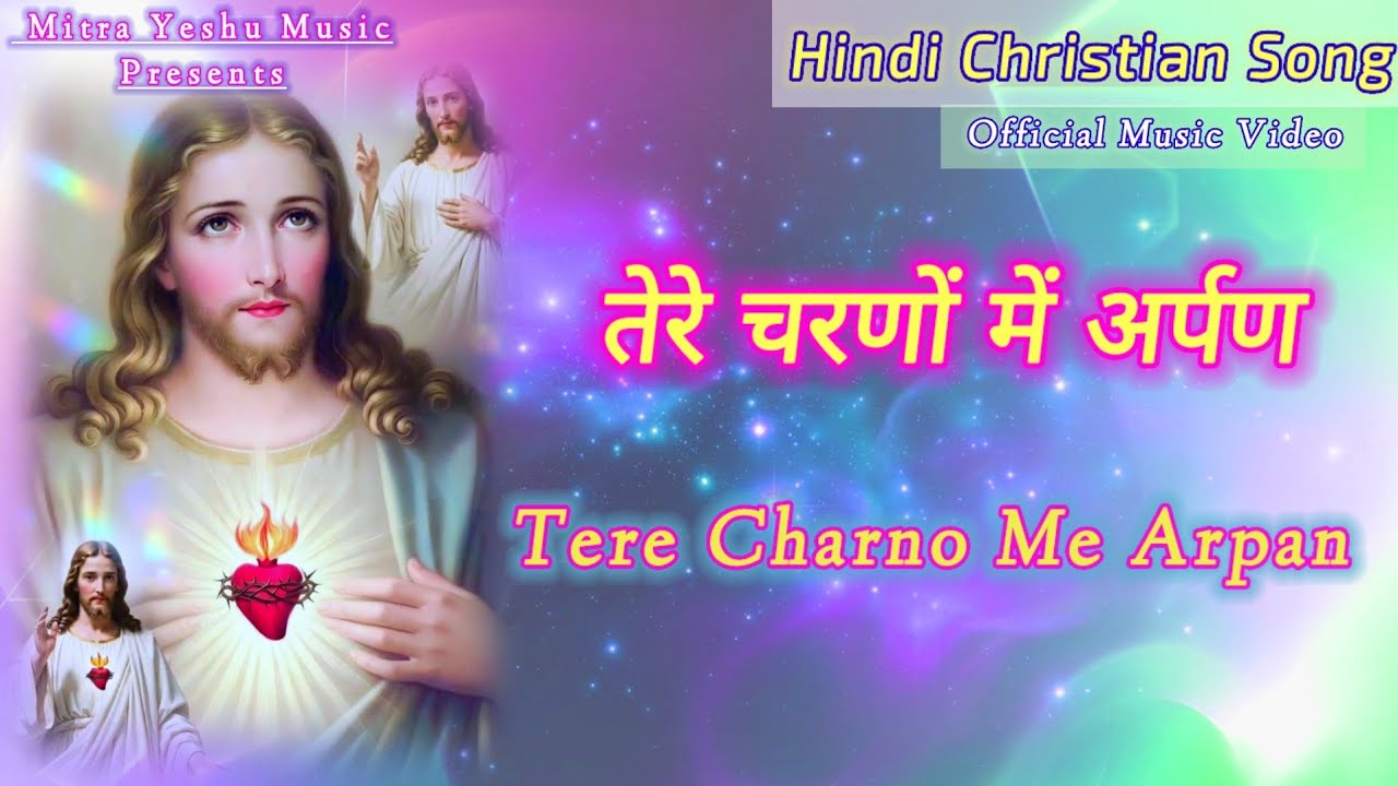 Tere Charnon Me Arpan (तेरे चरणों में अर्पण) | Best New Hindi Christian Song | Yeshu Masihi Geet 