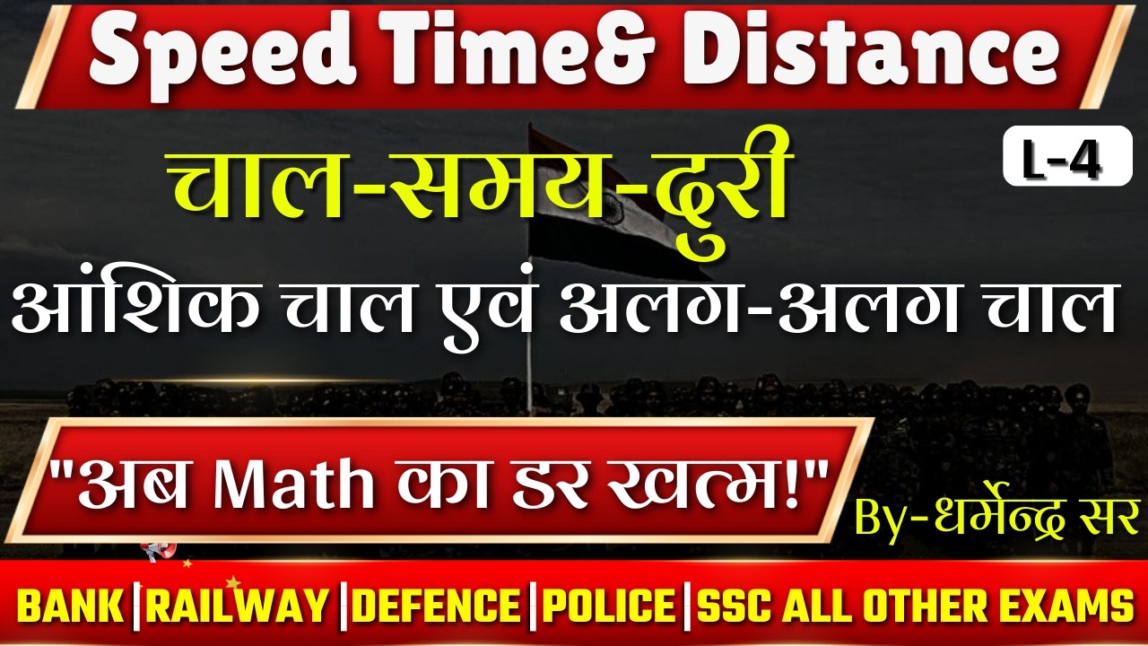 समय, चाल और दूरी  | SSC GD, UPP, UPSI आंशिक-चाल एवं अलग-अलग चाल  | By Dharmendra Sir