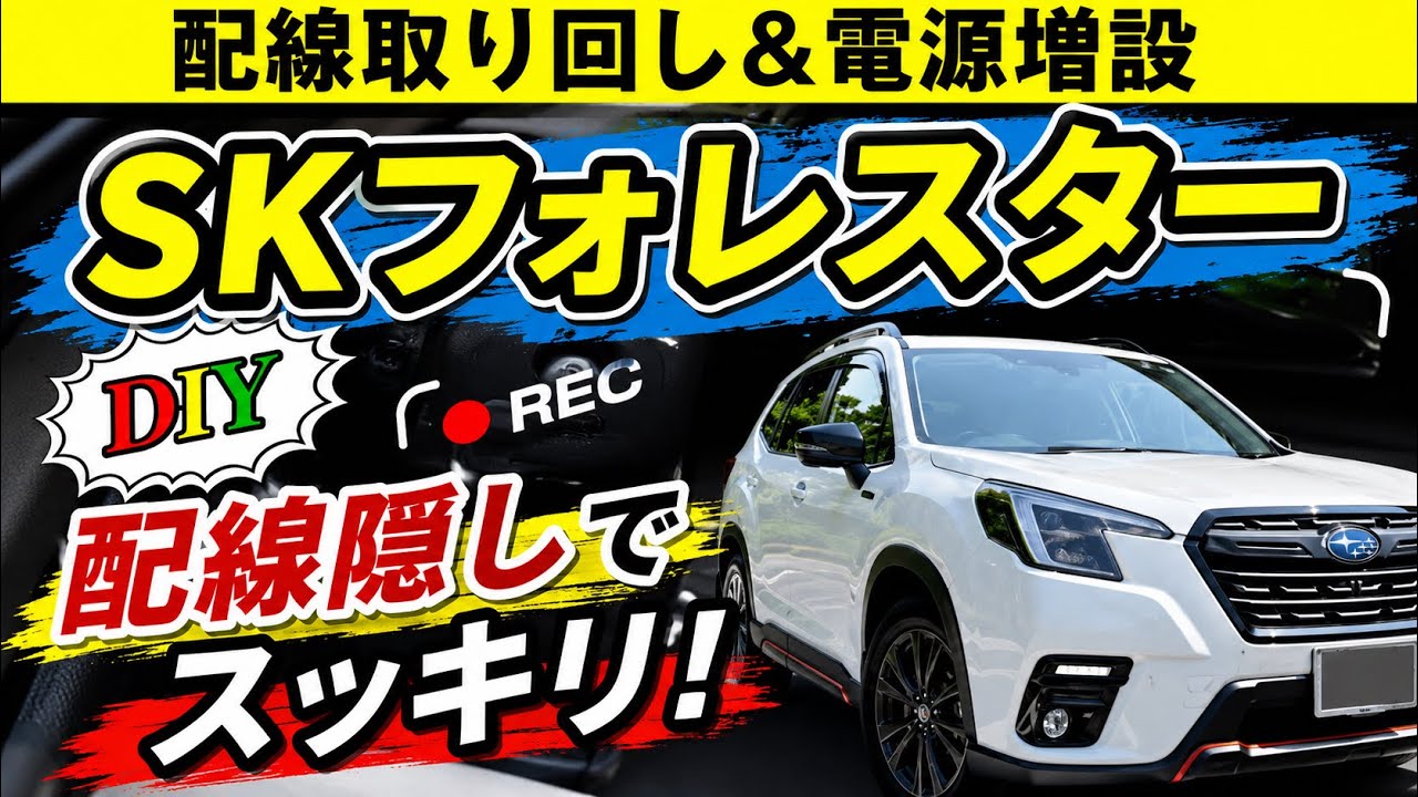 新型フォレスター配線隠し パネルの外し方 配線取り回し＆電源ソケット増設 #フォレスター #スバル #forester #subaru #xbreak