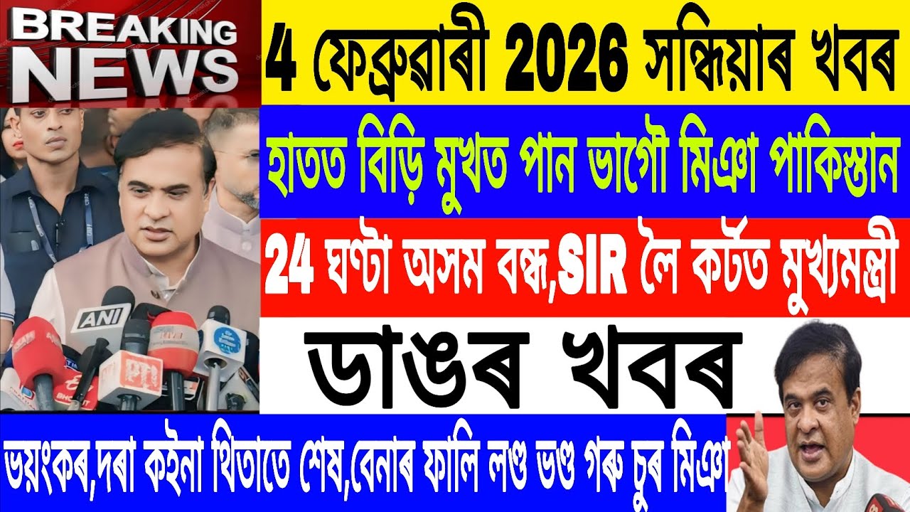 Assamese News Today|| 4 February| Mamata Banerjee News/24 Hours Assam closed/Breaking News/MHLive