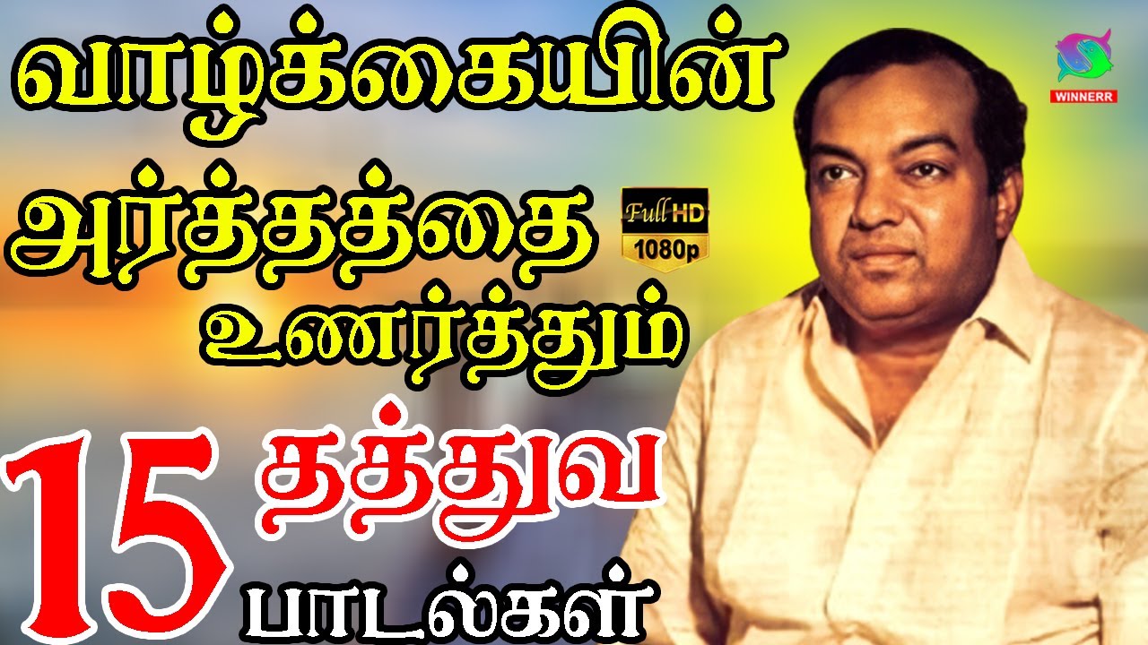 வாழ்க்கையின் அர்த்தத்தை உணர்த்தும் தத்துவ பாடல்கள் | Thathuva Paadalgal | Kannadasan | Mgr | HD