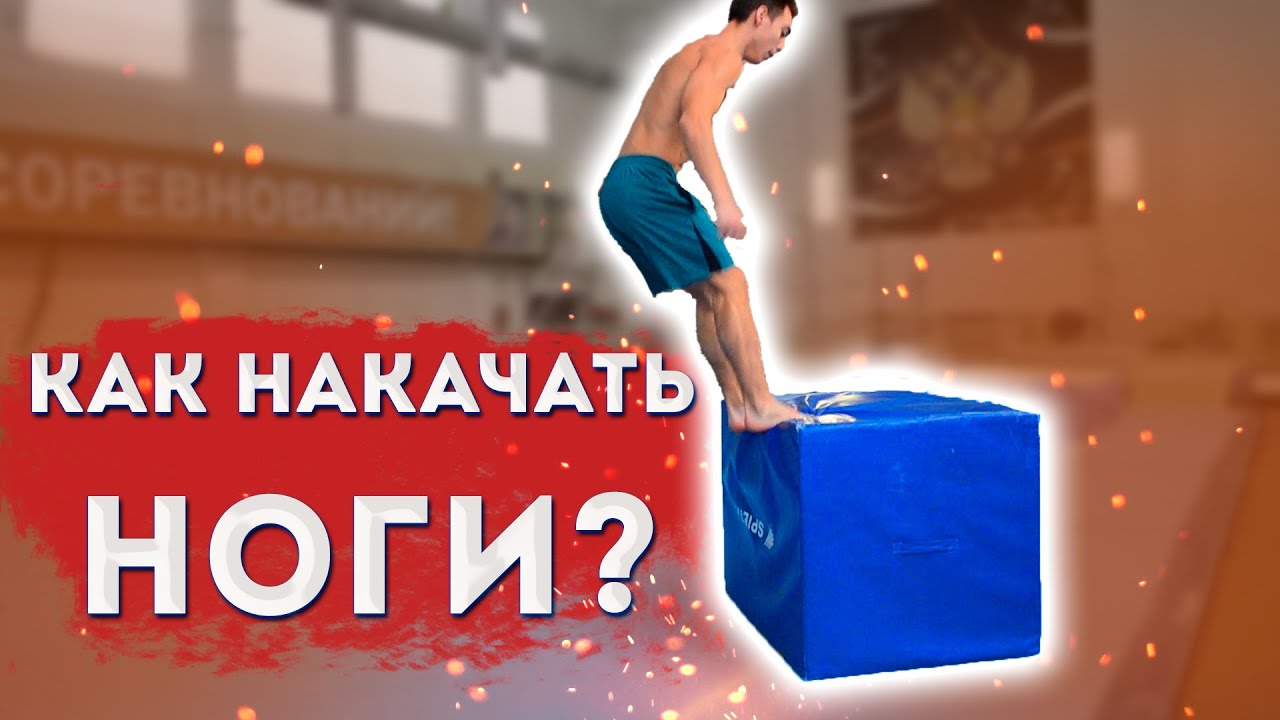 Как накачать ноги?( Качаем ноги как гимнасты)