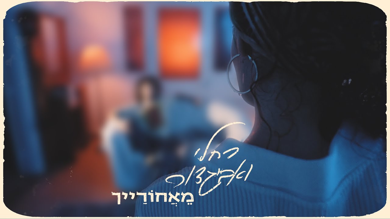 רחלי ואביגדור - מאחורייך