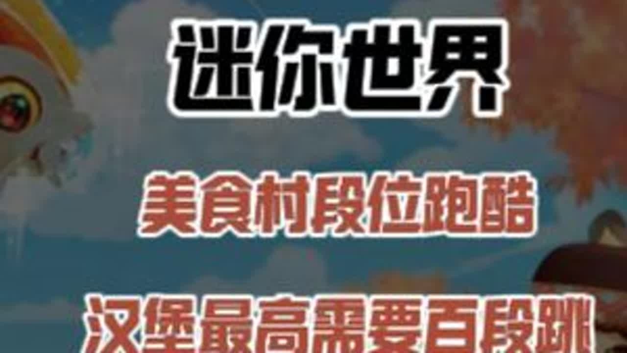 迷你世界：美食村段位跑酷！奶茶段位最低？汉堡最高需要百段跳