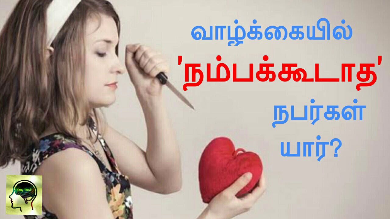 நம்பக்கூடாத நபர்கள் யார்? #psytechtamil @psytechtamil #mind #mindreading #trust #psychology #tamil