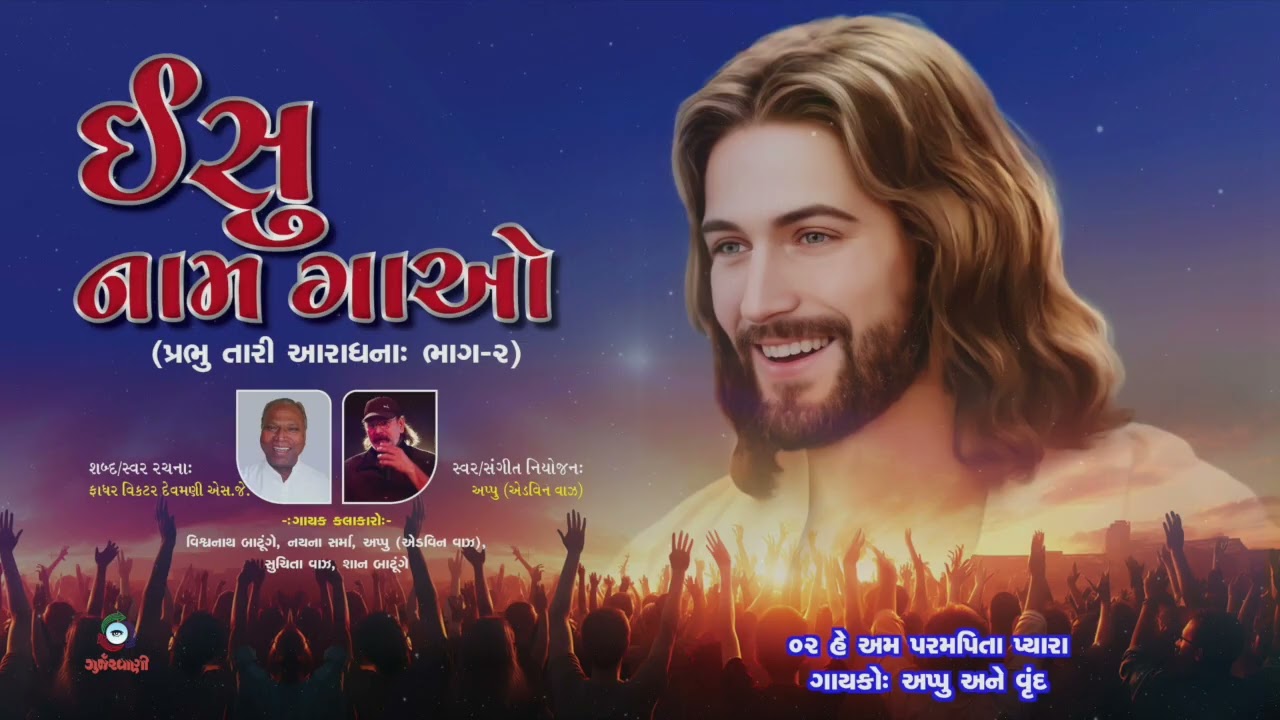 ઈસુ નામ ગાઓ (પ્રભુ તારી આરાધના: ભાગ-૨) |  સ્વર/શબ્દઃ ફા. વિકટર દવામણી એસ.જે. | સ્વર/સંગીતઃ એડવિન વાઝ
