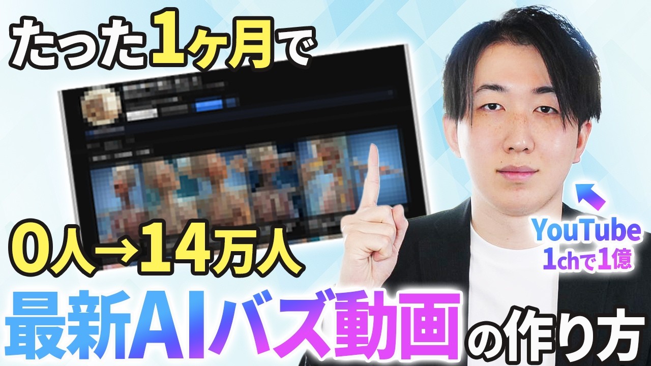 【超速報】AI初心者でもたった1ヶ月で登録者ゼロから14万人を狙える2026年最新バズ動画の作り方が解明したので世界一わかりやすく徹底解説します。【AI副業】【chatGPT】