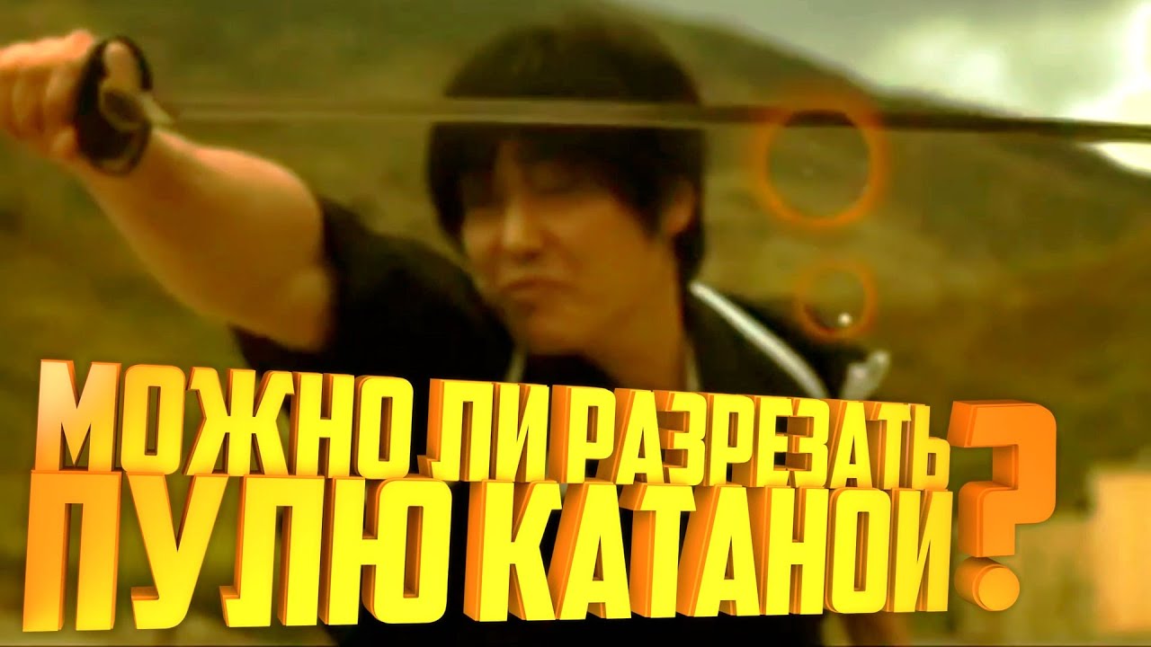 🤯РАЗОБЛАЧЕНИЕ МИФОВ ИЗ ИГР🎮 И ФИЛЬМОВ🎬/МОЖНО ЛИ ПУЛЮ РАЗДЕЛИТЬ КАТАНОЙ?😑