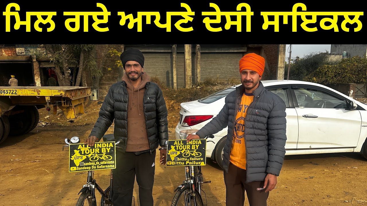 ਬੜੀ ਮੁਸ਼ਕਿਲ ਨਾਲ ਮਿਲੇ ਸਾਈਕਲ ਫੇਰ ਵੀ 2 ਸਾਇਕਲ ਮਿਲੇ 2 ਨਹੀ ਮਿਲੇ  