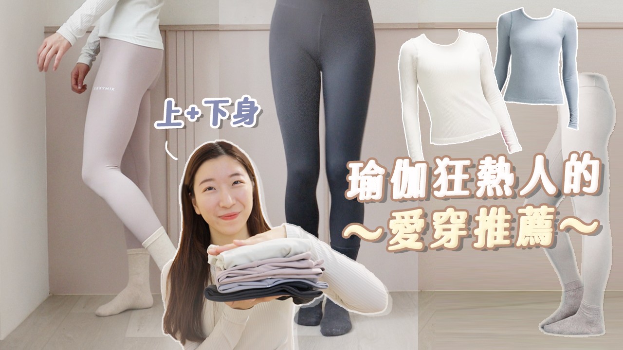 實穿瑜伽服分享｜天天上空中瑜伽課的人～推薦心得