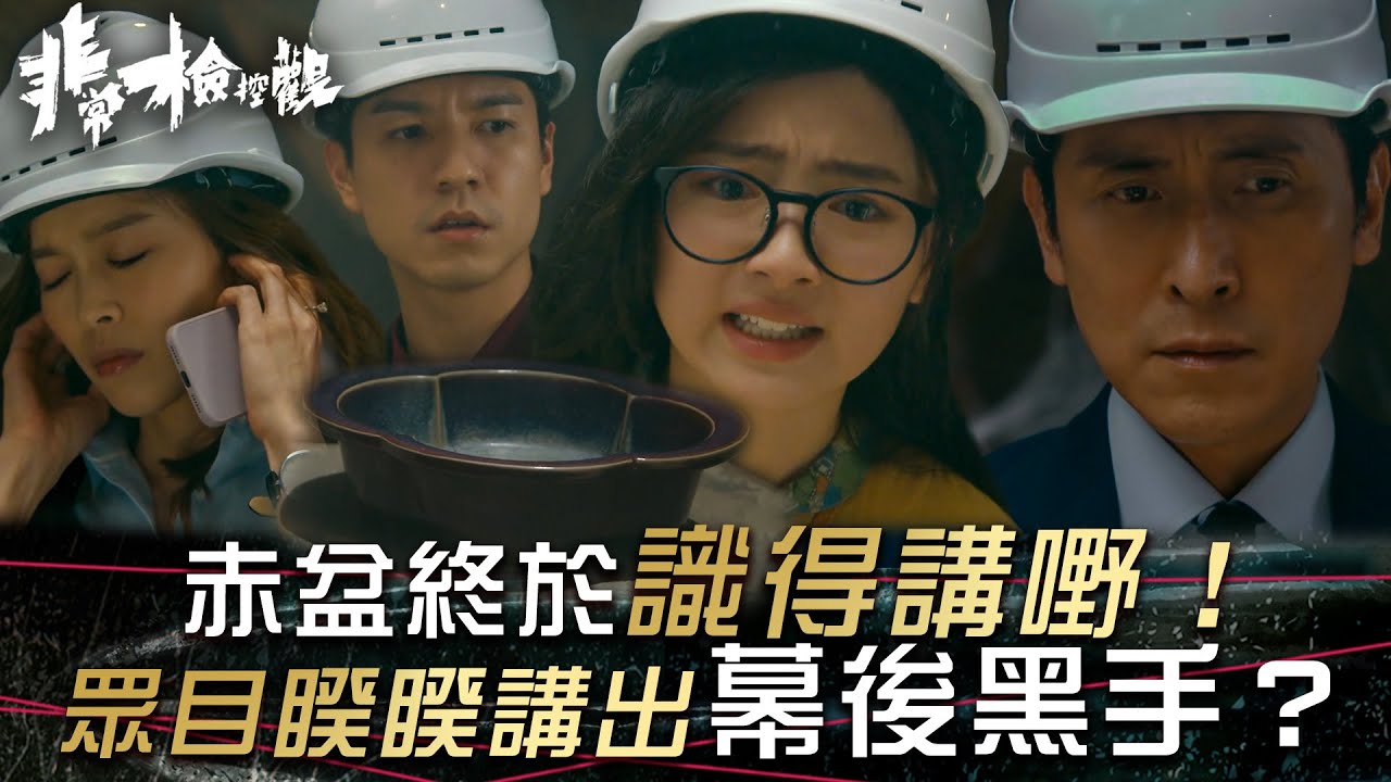 非常檢控觀｜赤盆終於識得講嘢！眾目睽睽講出幕後黑手？(繁/簡中字幕)｜第七集精華｜羅毓儀｜馬德鐘｜吳偉豪｜賴慰玲｜TVB #非常檢控觀 #TVB #電視劇