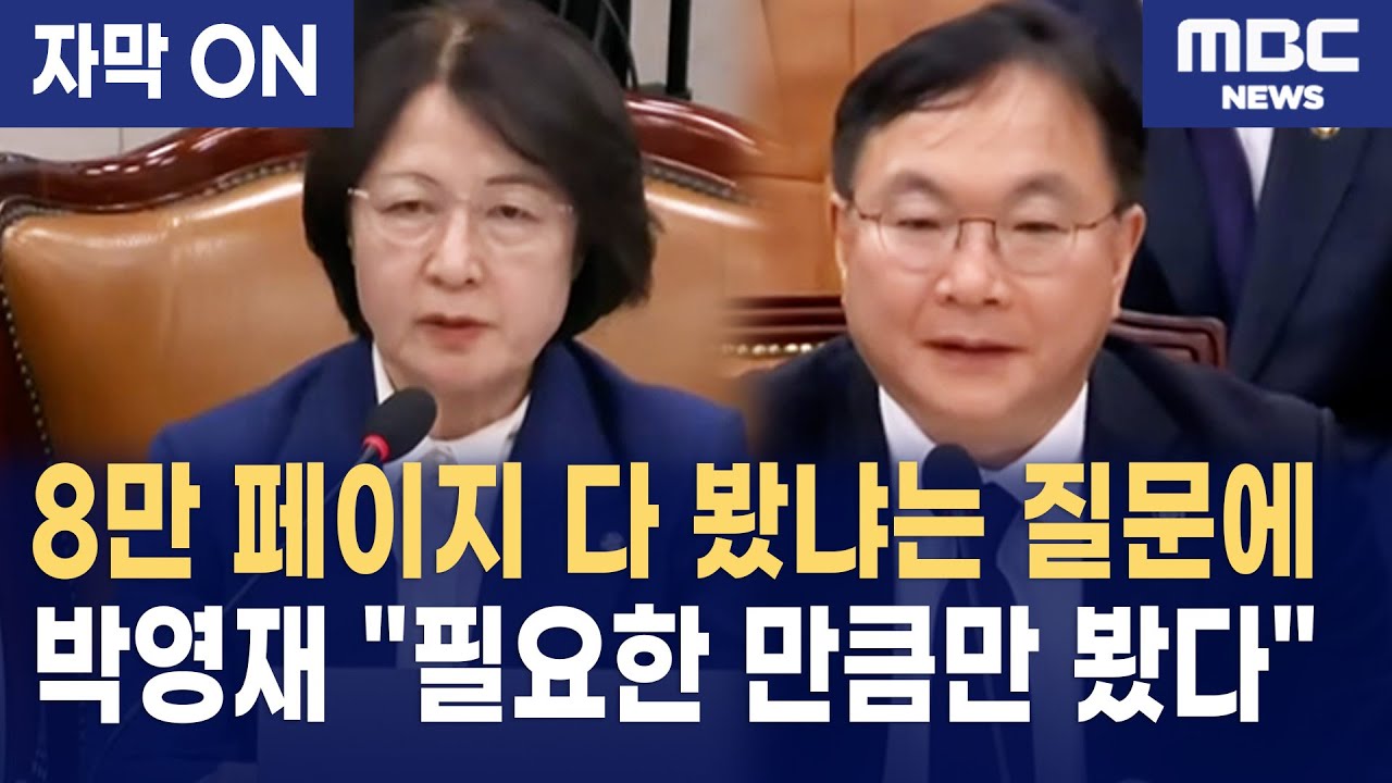 [자막] 추미애 위원장, '8만 페이지 기록' 부실 판결 박영재 처장 향해 분노의 일침!