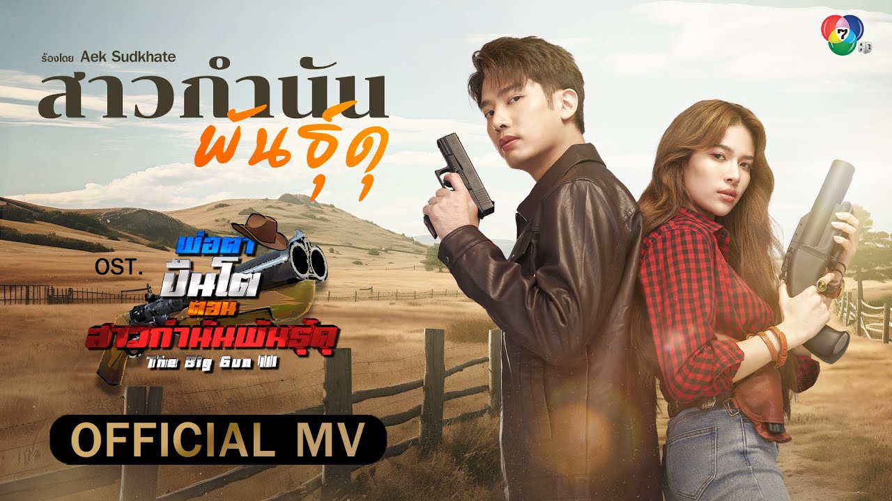 สาวกำนันพันธุ์ดุ Ost.พ่อตาปืนโต ตอน สาวกำนันพันธุ์ดุ | Aek Sudkhate [Official MV]