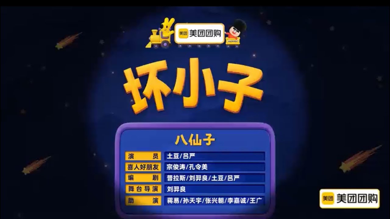 《喜剧人奇妙夜2》- 坏小子【完整版】笑到腹肌疼！